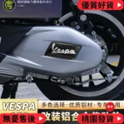 台灣出貨 適用於偉士牌Vespa春天衝刺150改裝傳動軸蓋鋁合金傳動罩裝飾配件