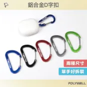 POLYWELL 寶利威爾官方旗艦店 POLYWELL 鋁合金D字扣掛環 D型扣 快拆快取 彈性扣環 可掛耳機 鑰匙圈 露營用 寶利威爾 台灣現貨【全館299免運＋領券再折】