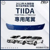 免運出清 2012年改款後-2020年 BIG TIIDA ITIIDA 尾翼 定風翼 擾流板 空力套件 日產