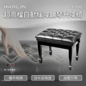 【涉谷數位】 超高檔自動緩降鋼琴升降椅 紮實座面 油壓系統 大寬面 最適合演奏者的鋼琴椅
