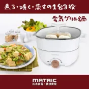 MATric 松木 蒸鮮煎煮三用料理鍋(純淨白) MG-EH3008S