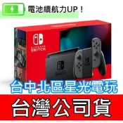 公司貨 電池續航力加長 電力加強版【NS主機】☆ 新型號 Switch主機 灰色 ☆【台灣公司貨】台中星光電玩