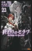 【正版】進口日文 漫畫 終結的熾天使 終わりのセラフ 22
