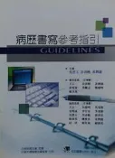病歷書寫參考指引 范碧玉 合記 9789861262697 書況佳 2007年修訂版 @u左 二手書