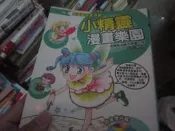 【一品冊二館】《小精靈漫畫樂園VOL.1超簡單描線法學人物》文房 鄭怡華   八成新、 無劃記、無章釘、(R3395) 