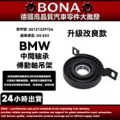 【BONA】 BMW X5 E53 中間傳動軸吊架 吊耳 傳動軸中間軸承 26121229726