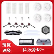 千織屋 ECOVACS科沃斯N9掃地機器人地寶配件抹布 邊刷 濾網 海帕 滾刷 拖地布 塵盒 滾刷蓋板耗材