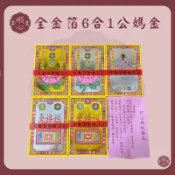 【順心】全金箔六合一公媽金 公媽金 彩燙 全金箔 環保公媽金 拜祖先 金紙 拜拜