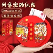 📣爆款推薦📣創意密碼紅包2026馬年新款禮盒春節賀歲壓歲錢利是封益智成語紅包