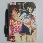尚品二手書a8:雜交家庭的快樂  來鈍 新視界C475  限制級漫畫