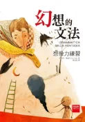【灰熊iREAD】幻想的文法：想像力練習 喬安尼•羅達立