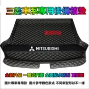 三菱後備箱墊 尾箱墊 後車廂墊 Outlander 日蝕 Zinger Lancer IO Fortis ASX行李箱墊
