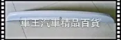 【車王小舖】日產 2014 Nissan LIVINA尾翼 擾流板 定風翼 可貨到付款+150