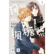 【momoBOOK】月與楓糖漿 1(電子漫畫)