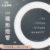 超優惠【購燈先生】附發票 大友照明 LED 15W 環形燈管 白光/黃光 CNS認證 LED環型燈管 圓形燈管 燈管