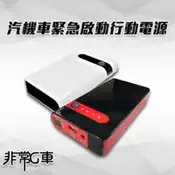 【百利市購物中心】【非常G車】PT-106 救車用行動電源贈機車救援線
