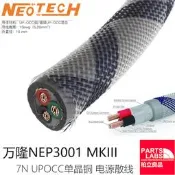 〈音頻器材〉Neotech萬隆NEP3001 MKIII 7N UPOCC 5.3平 單晶銅 電源線線