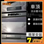 馬自達6車頂流水槽卡扣奔騰B70X80B90睿翼裝飾條蓋子行李架密封蓋可開發票✅車匠工坊🛠️臺灣出貨🛠️
