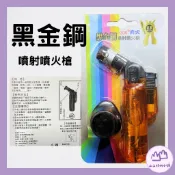 黑金剛噴火槍 液化瓦斯噴火 噴火槍 烤肉噴槍 點香噴槍 防風噴火槍 防風點火CDC818