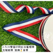 開發票實體現貨雙面2.5 cm紅白藍織帶🏅三色緞帶三色帶 帽帶 雙面緞帶 獎牌緞帶 三色尼龍織帶 服裝緞帶 包裝緞帶