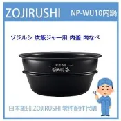 【日本象印純正部品】象印 ZOJIRUSHI 電子鍋象印日本原廠內鍋 配件耗材內鍋  NP-WU10 南部鐵器專用