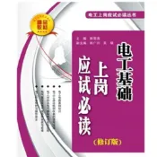 【668D-9】二手書📕七成新/絕版，《電工基礎上崗應試必讀（修訂版）》，韓雪芬 主編，電子工業出版社