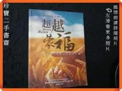 【珍寶二手書3B29】在金錢與信仰間，翻開《超越蒙福》有劃記，用溫柔的管家哲學找回靈魂安放資本的微光