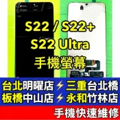 三星 S22 / S22+ / S22 Ultra 螢幕 螢幕總成 S22 S22+ S22Ultra 現場維修