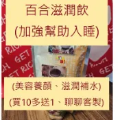 【台中本草】百合滋潤飲品／幫助入睡 即飲包｜買10送多1｜台灣紅棗 枸杞 菊花 桑葚 白木耳｜龍牙 乾百合 台灣檢驗合格