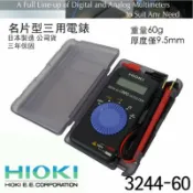 鋼普拉 eye攝影 【eYe攝影】熱銷 公司貨 日本製 保固三年 Hioki 3244 60 名片型電錶 迷你三用電表 水電工 電路 量測