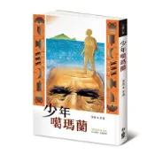 少年噶瑪蘭 (30週年典藏版)/李潼 eslite誠品