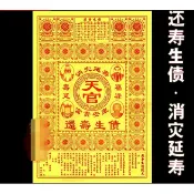 【還壽生債】消災吉祥表文/還陰債/福祿壽延 26.5x38cm 10張/包 [71467]