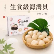 (店+)【築地一番鮮】生食級-海灣貝1-5盒 ｜約70顆/500g/包 (小干貝珠貝)