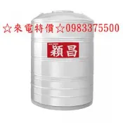 0983375500穎昌紅帶特厚 SLQ-3000 (足3.0T 0.8mm) 平底不鏽鋼水塔3000L穎昌水塔3頓