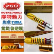 PGO摩特動力 掛瓶 彪虎 彪虎150 後避震 氮氣 後緩衝器總成 氮氣避震器 後避震 氮氣後避震 TIGRA 避震器