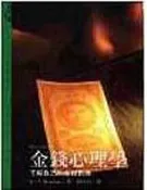 【灰熊iREAD】金錢心理學 魏斯曼