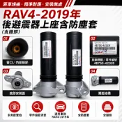 H.S汽車零件 RAV4 2019年 後避震器上座 避震器上座附防塵套(含饅頭) 上座 避震器