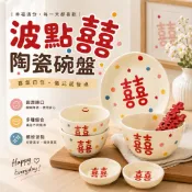 【歐妮選物】現貨 波點囍字陶瓷碗盤 囍字碗 雙喜餐具 結婚禮物 新婚喜慶 入厝禮 飯碗 湯碗 菜盤 醬料碟 復古陶瓷盤