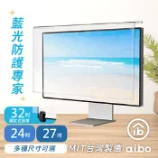 【生活市集】【aibo】台灣製造電腦螢幕護目鏡 24吋 27吋 32吋 抗藍光 抗UV