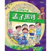 【momoBOOK】小四愛作怪5：孟子駕到(電子書)