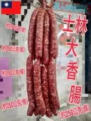 🏆士林大香腸5台斤*2包免運費～ 台灣豬香腸 生香腸 大香腸 台灣大香腸 美式香腸 原味香腸 豬肉香
