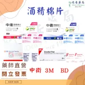 藥局直營 中衛酒精棉片 3M酒精棉片 昭惠酒精棉片 BD酒精棉片 必帝酒精棉片 勤達酒精棉片 100片 德安藥局