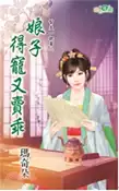 【三民網路書店】娘子得寵又賣乖 作者：瑪奇朵