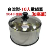 (店+)台灣製 10人 11人 304不鏽鋼 電鍋加高蓋 外蓋 電鍋蓋 雙馬 紅馬 10人份  大同電鍋 中低蓋 [老王五金]