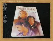 【珍寶二手書齋A14】純真年代:9573310082│皇冠│艾狄絲紐伯德瓊斯 書口泛黃大致翻閱無劃記