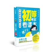 初等考試看這本: 法學大意 (2027/116/初等考試/類相關考試)/程怡 eslite誠品
