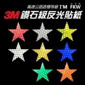 (店+)【3M】3M鑽石級反光貼紙 3M 星星 反光片 防水耐曬 黏性強 摩托車鋁箱 機行李箱 機車貼紙 反光屋FKW
