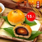 【松果購物】(免運)《30年老店》芝香園低卡蛋黃酥15入(禮盒裝)