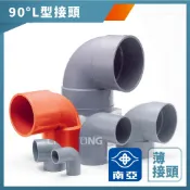【久統生活】(薄-單放口)90度 L型接頭3吋半~4吋，南亞PVC,OL,L型給水接頭,水管接頭,管材,塑膠管料