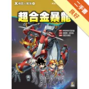 Ｘ機器人戰隊（4）Ｌ： 超合金暴龍[二手書_良好]11319150306 TAAZE讀冊生活網路書店